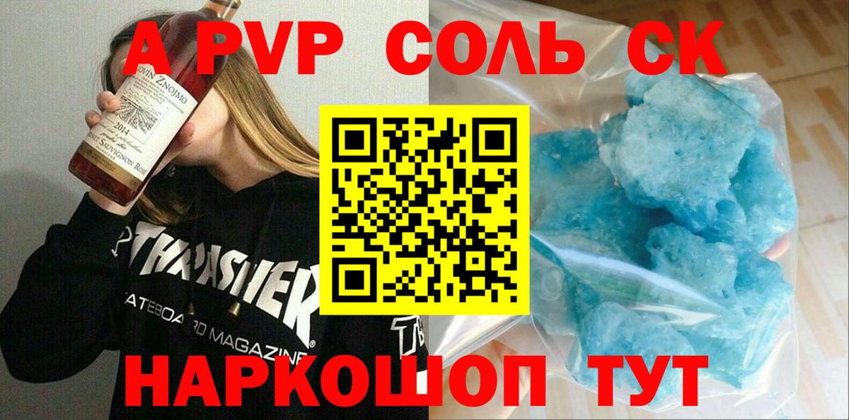 A PVP крисы CK  Вход с VPN  APVP Соль  Знаменск  APVP СК КРИС 