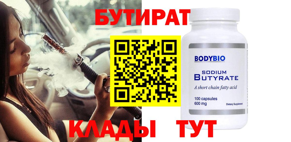 Бутират BDO Знаменск