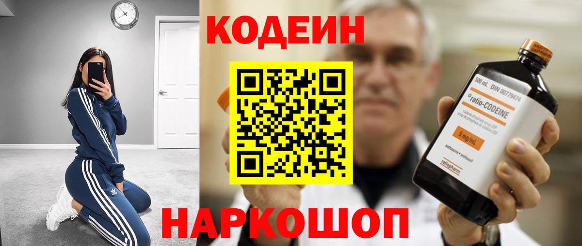 Знаменск  Кодеиновый сироп Lean Purple Drank  Вход с VPN 